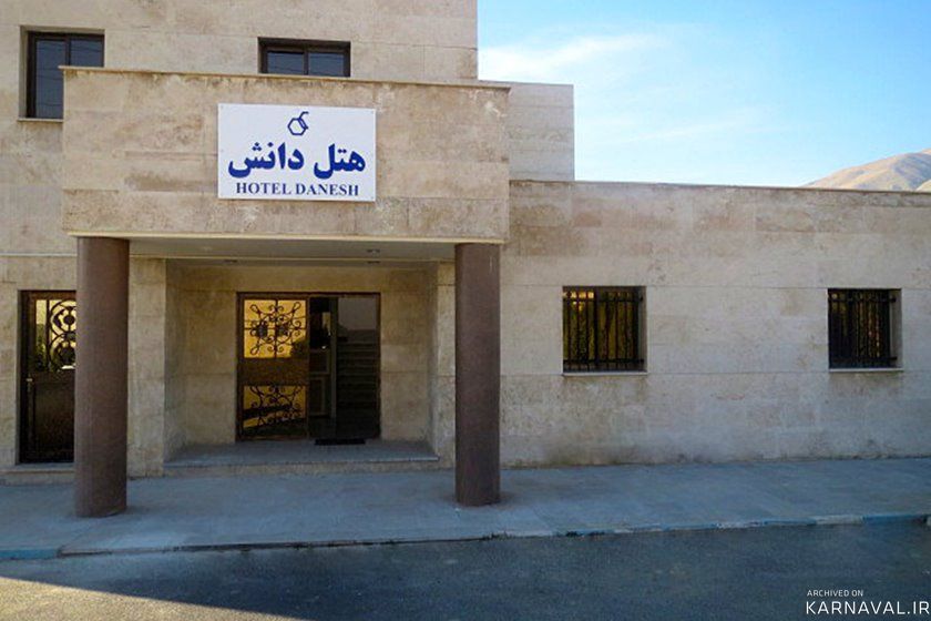 هتل دانش تهران