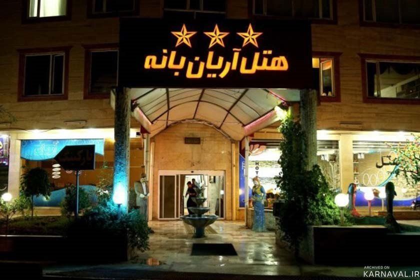هتل آریان بانه
