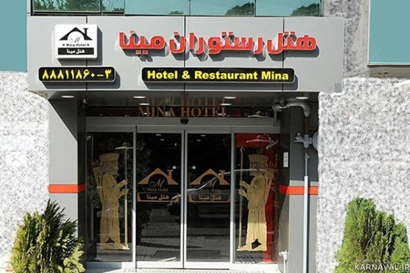 هتل مینا تهران