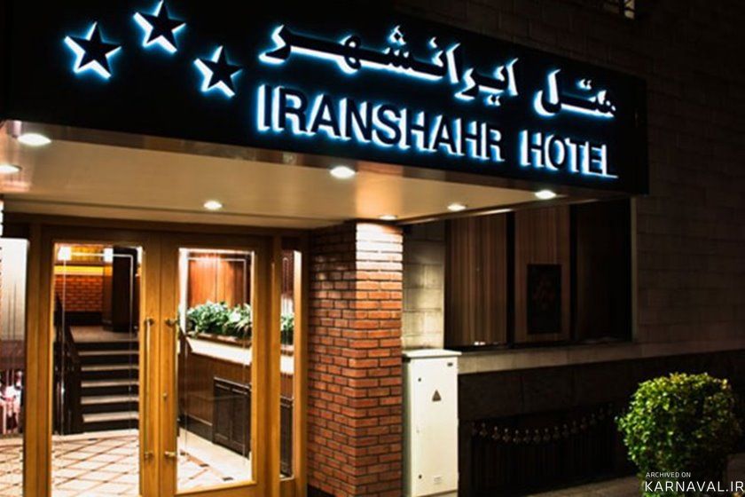 هتل ایرانشهر تهران هتل ایرانشهر تهران