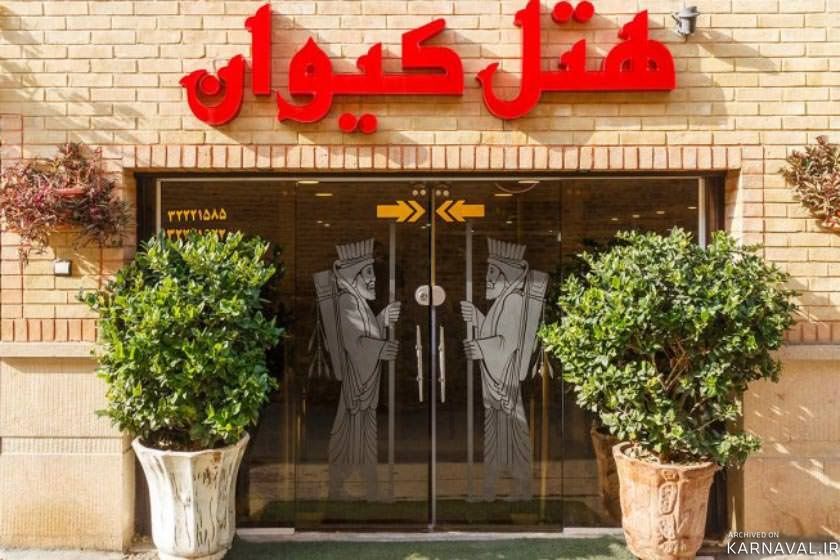 هتل کیوان شیراز