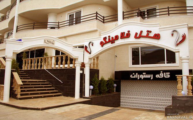 هتل آپارتمان فلامینگو چالوس