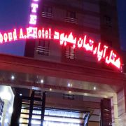 هتل آپارتمان بهبود تبریز هتل آپارتمان بهبود تبریز