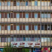 هتل مینا تهران