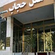 هتل حجاب تهران