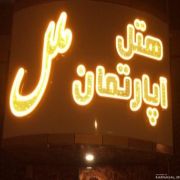 هتل آپارتمان ملل زاهدان