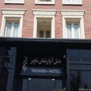 هتل آپارتمان تچر شیراز