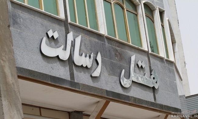 هتل رسالت کرمانشاه