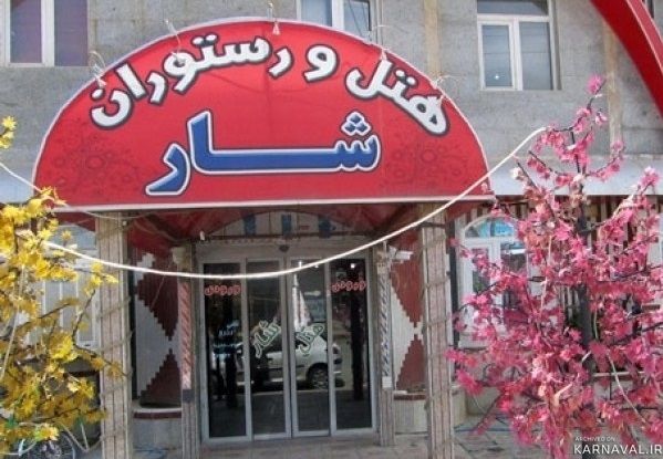 هتل شار بانه