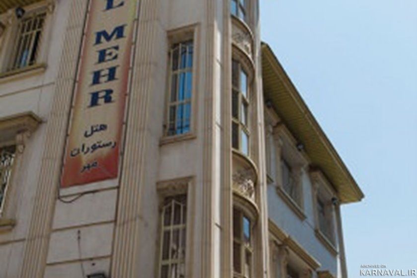 هتل مهر تهران