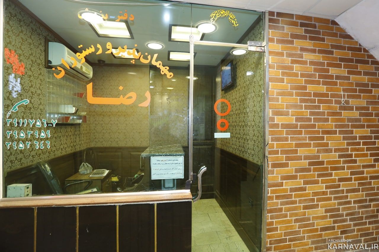 مسافرخانه رضا تهران