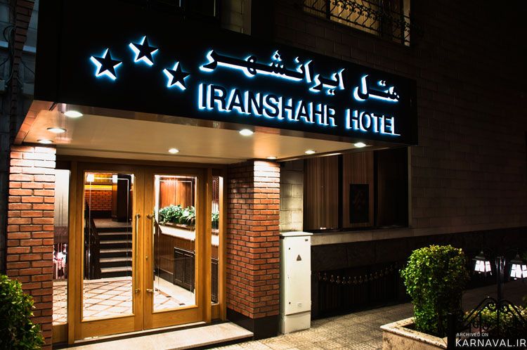 هتل ایرانشهر تهران هتل ایرانشهر تهران