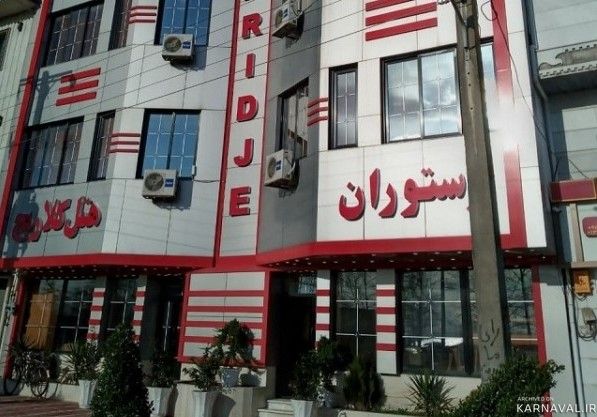 هتل کلاریج آستانه اشرفیه