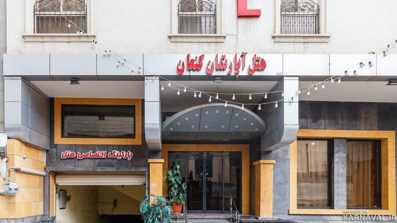 هتل آپارتمان کنعان مشهد