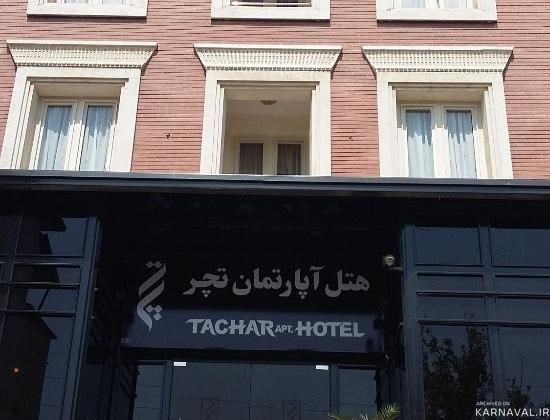 هتل آپارتمان تچر شیراز