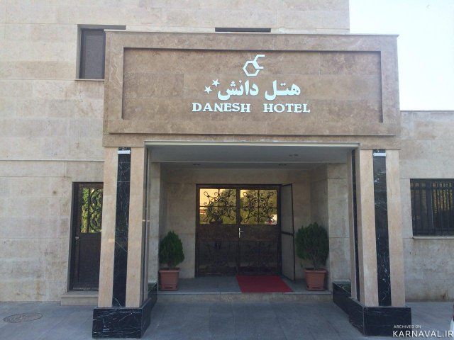 هتل دانش تهران
