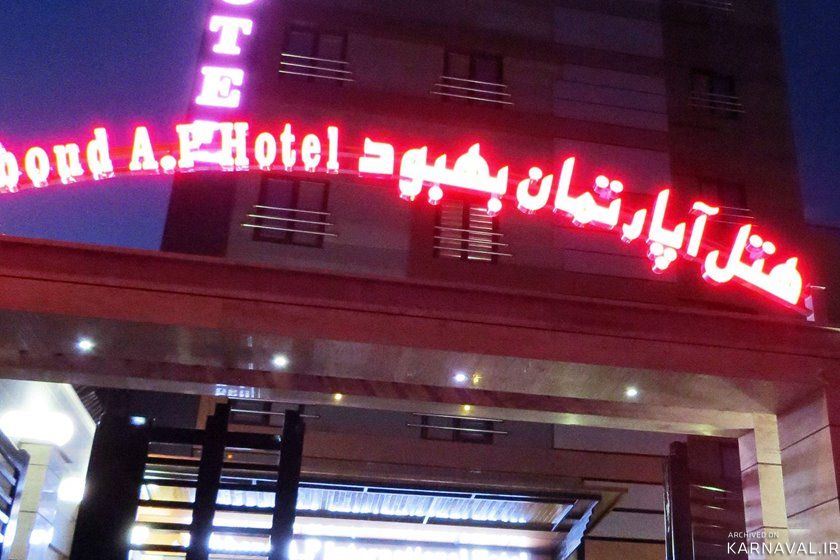 هتل آپارتمان بهبود تبریز هتل آپارتمان بهبود تبریز