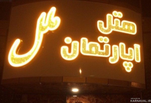 هتل آپارتمان ملل زاهدان