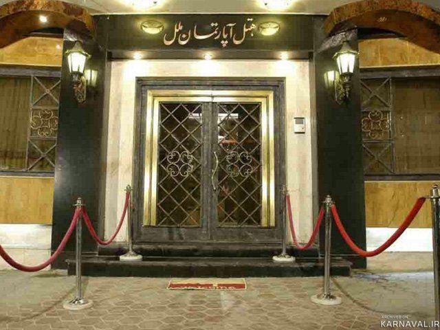 هتل آپارتمان ملل مشهد
