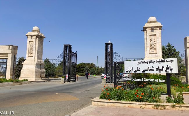 درب ورودی باغ گیاه شناسی تهران درب ورودی باغ گیاه شناسی تهران