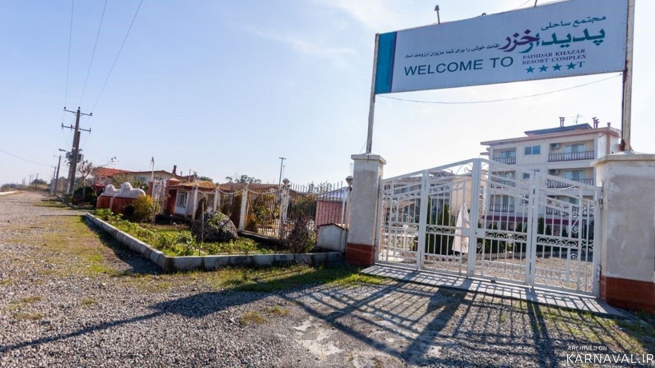 هتل آپارتمان پدیدار خزر رودسر