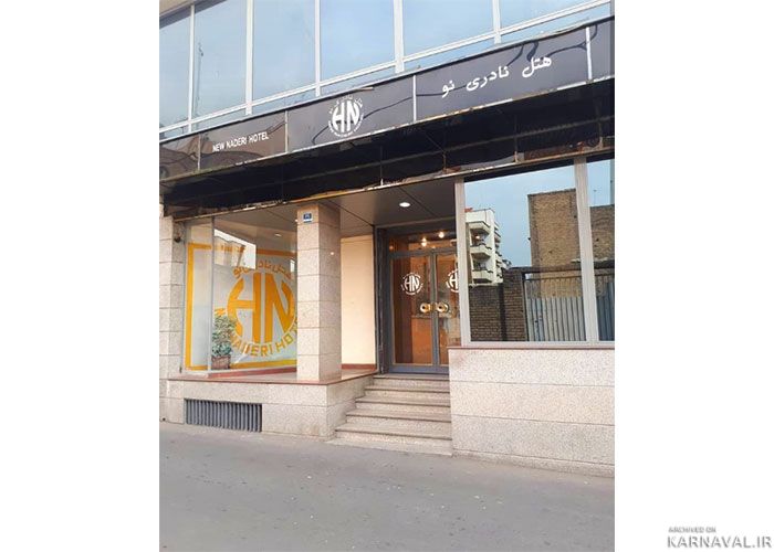 هتل نادری نو تهران