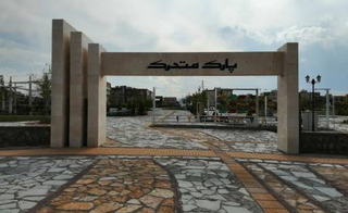 پارک متحرک گلبهار مشهد پارک متحرک گلبهار مشهد