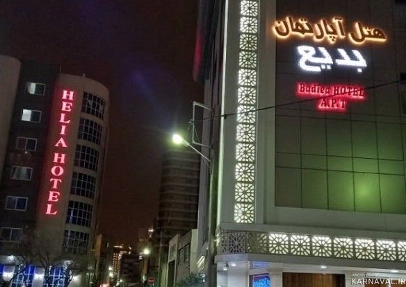 هتل آپارتمان بدیع مشهد