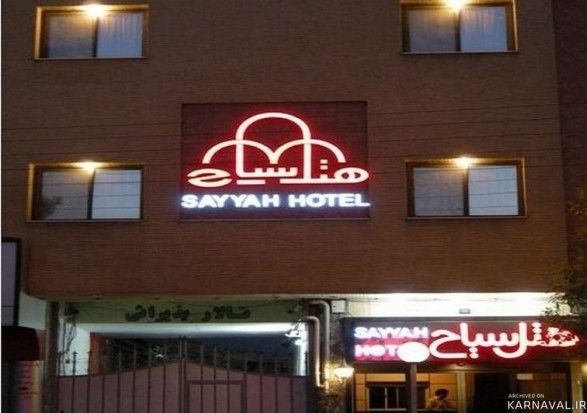 هتل سیاح کاشان