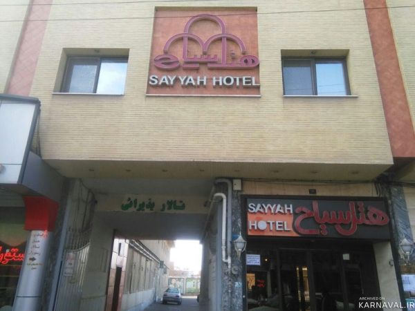 هتل سیاح کاشان