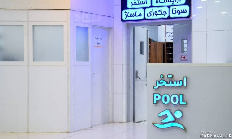 مجتمع گردشگری المپیک باقری یاسوج