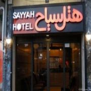 هتل سیاح کاشان