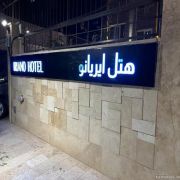 هتل ایریانو تهران