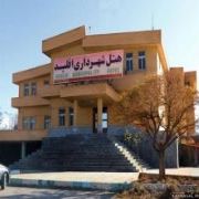 هتل شهرداری اقلید