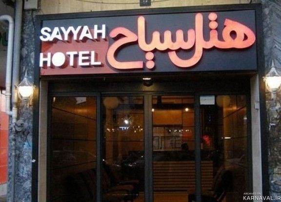 هتل سیاح کاشان