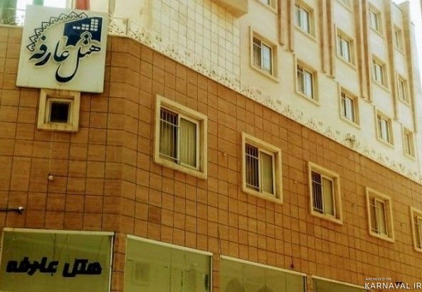 هتل عارفه مشهد