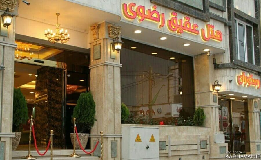 هتل عقیق رضوی مشهد