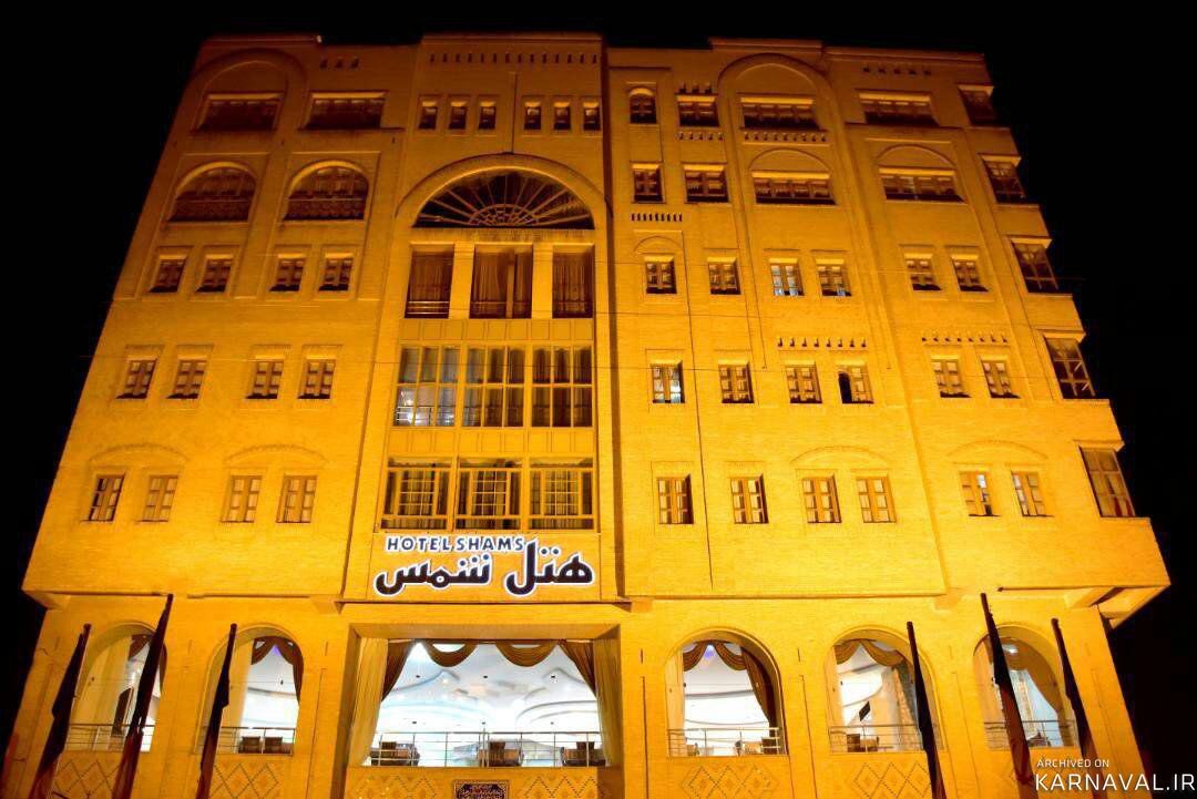 هتل آپارتمان شمس شیراز