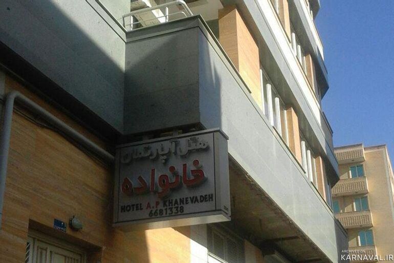 هتل آپارتمان خانواده تبریز