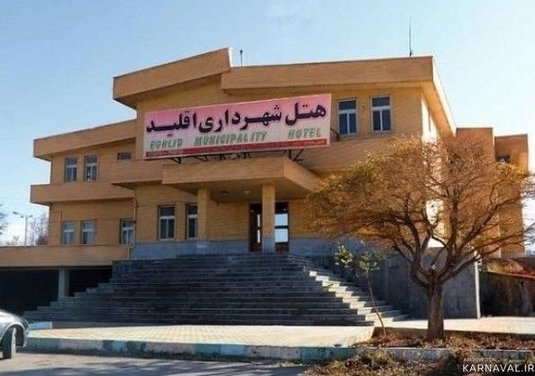هتل شهرداری اقلید