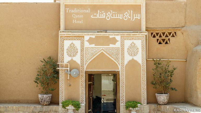 اقامتگاه قنات یزد
