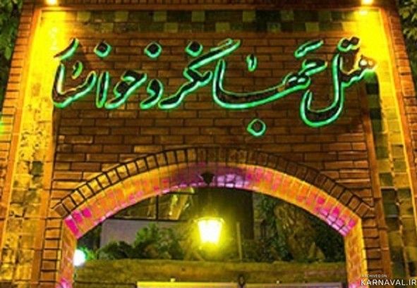 هتل جهانگرد خوانسار