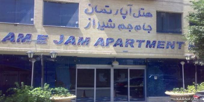 هتل جام جم شیراز