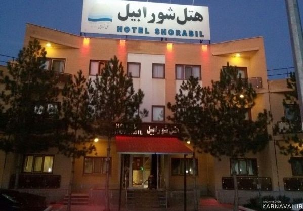 هتل شورابیل اردبیل هتل شورابیل اردبیل