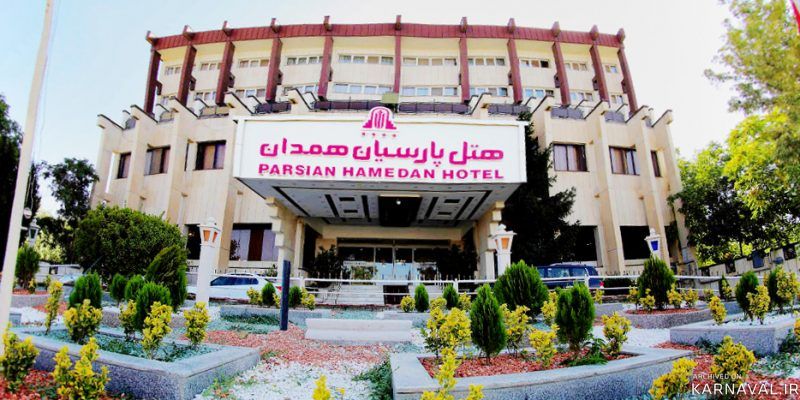 هتل پارسیان همدان