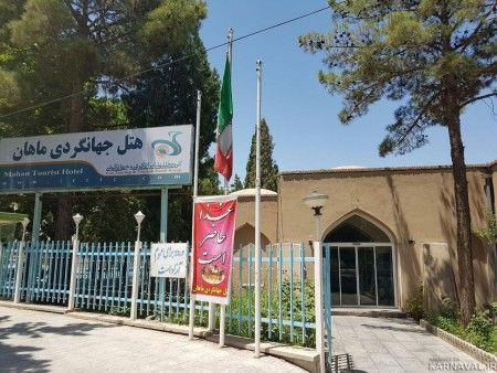 هتل جهانگردی ماهان