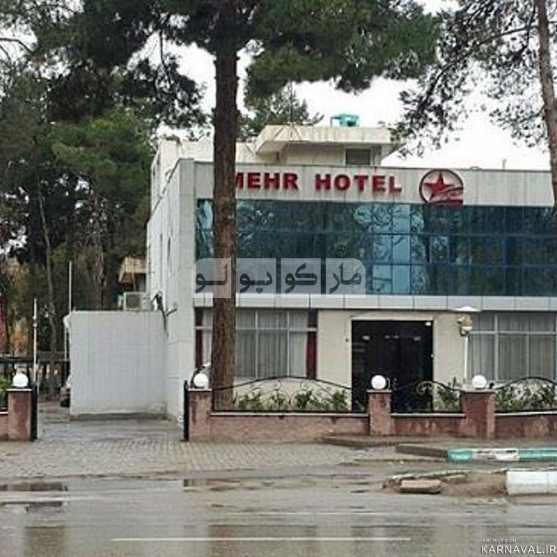هتل مهر نیشابور هتل مهر نیشابور
