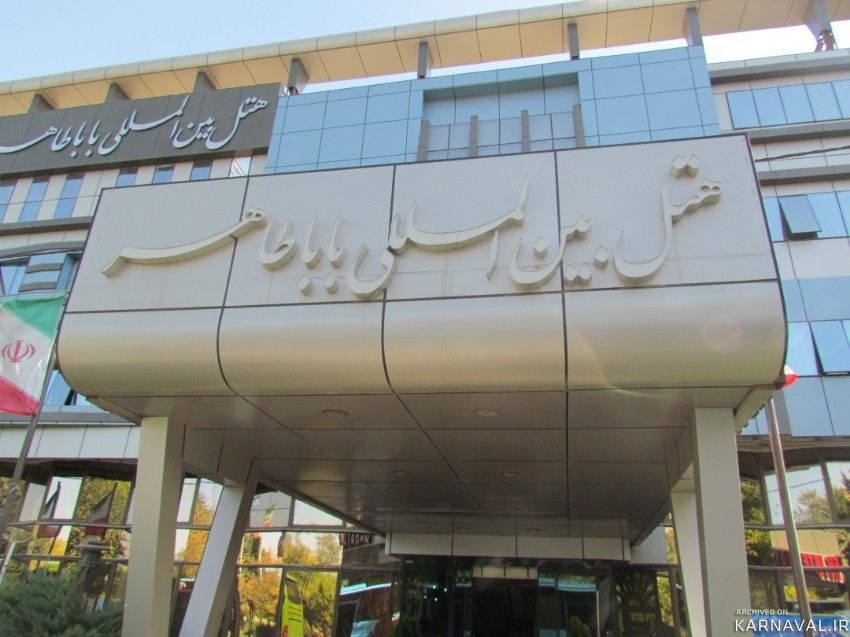 هتل باباطاهر همدان