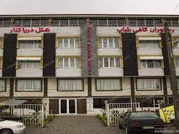 هتل دریاکنار لاهیجان