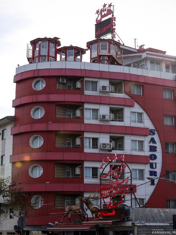 هتل آپارتمان صبوری رشت هتل آپارتمان صبوری رشت